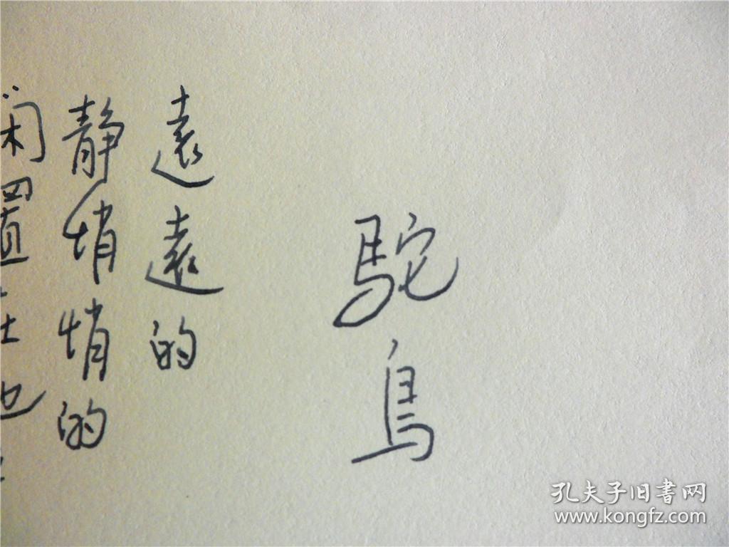 B0531诗之缘旧藏，台湾老生代诗人张默品代表作手迹1页