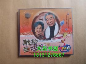 献给母亲的歌 音乐e栈超长2VCD 传世歌曲 珍藏精品