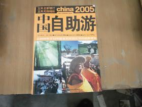 中国自助游 2005