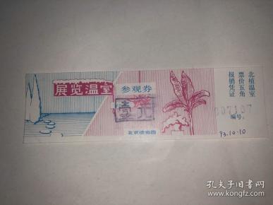 门票 展览温室参观券 北京植物园