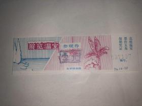 门票 展览温室参观券 北京植物园