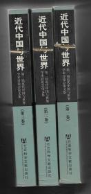 近代中国与世界：第二届近代中国与世界学术讨论会论文集 （共三卷全） 【库存书，书脊有一锯口】