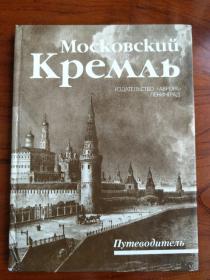 【俄文原版】Московский Кремль: Путеводитель（莫斯科克里姆林宫：指南）