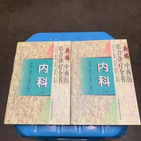 新编中西医结合诊疗全书--内科【上、下册 品好】.