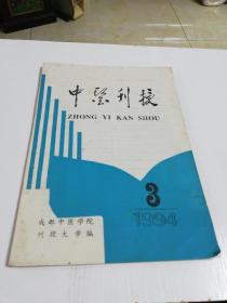 中医刋授1994年3(总四十四)