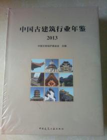 中国古建筑行业年鉴2013大16开精装 全铜版纸彩印360页厚本 大量古建筑图片【未拆封】