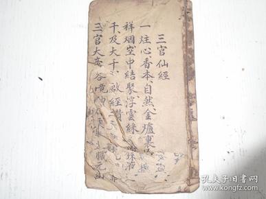 宣统弍年庚戌岁桂月念八日谢智慧抄《三官仙经》（净口神咒、安土地神咒、金光神咒…//民俗/毛笔书写）清香观后嗣收留