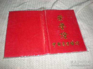 90年代 荣誉证 外皮   18X25 厘米