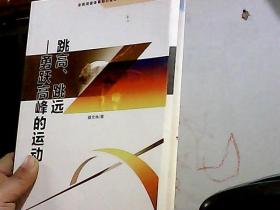 跳高、跳远 勇跃高峰的运动（全民阅读体育知识读本）