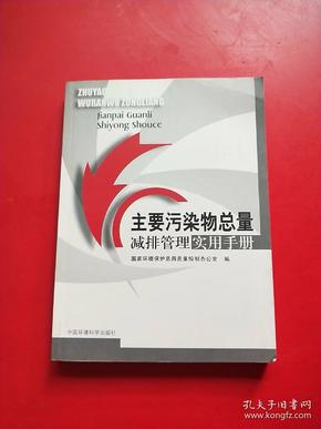 主要污染物总量减排管理实用手册