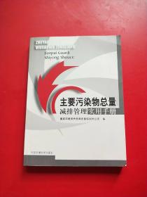 主要污染物总量减排管理实用手册