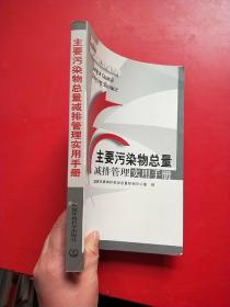 主要污染物总量减排管理实用手册