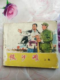 连环画银沙滩，上册1977年12月一版一印。