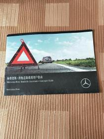 梅赛德斯奔驰道路救援用户指南