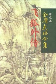 飞狐外传（上下）：金庸武侠全集评点本  作者是现代著名作家金庸，著于1960年，是《雪山飞狐》的前传。原载于武侠小说杂志《武侠与历史》。 该书以少年游侠胡斐的经历为线索，讲述了一段精彩的武林故事。辽东大侠胡一刀死后，以子胡斐按家传拳谱与刀谱习得上乘武功，在山东武定商家堡，遇胡一刀所杀八卦刀商剑鸣之妻，遂与商老太及商剑鸣之师兄弟王剑英、王剑杰交手，大逞雄威。