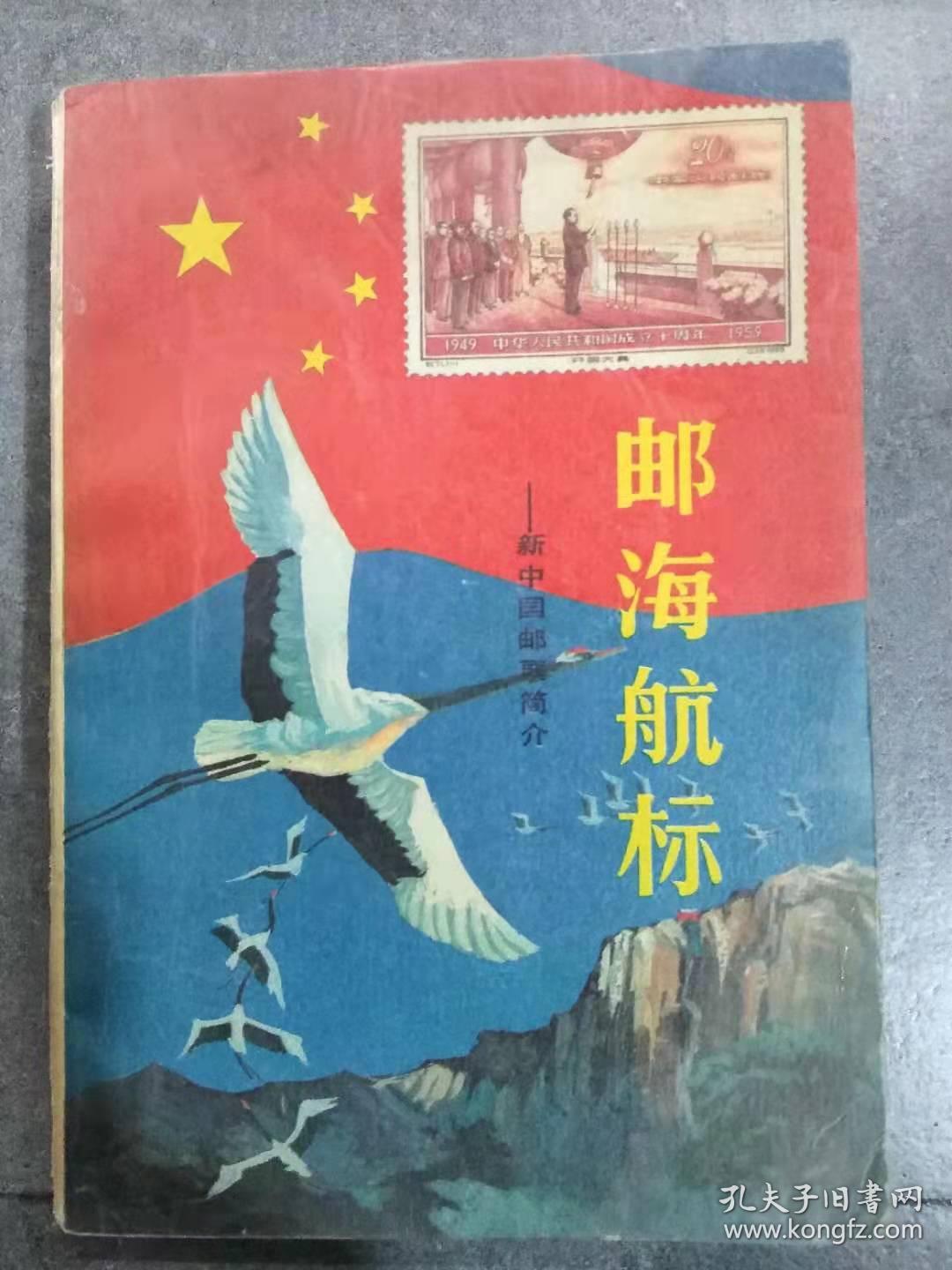 邮海航标（新中国邮票简介）