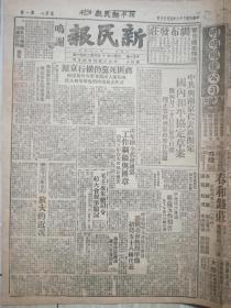 民国38年4月18日北平新民报《中共与南京代表团拟定国内和平协定草案》《解放了三年多的旅大的近况》
