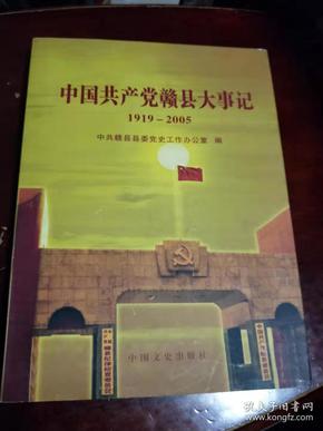 中国共产党赣县大事记1919-2005，原书定价198元