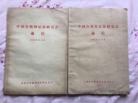 中国自然辩证法研究会通信 1980年24期合订本、1981年24期合订本（两本合售）