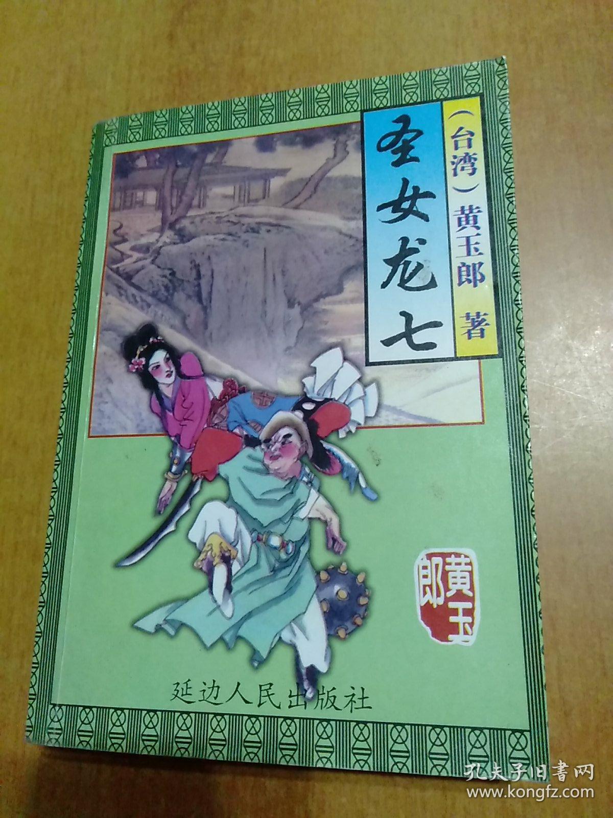 黄玉郎精品集：圣女龙七(全一册)