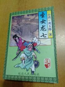 黄玉郎精品集：圣女龙七(全一册)