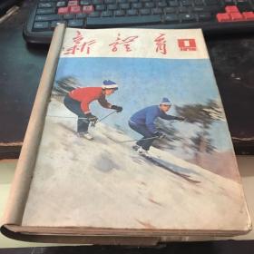 新体育1978年1-6期共六册合订体