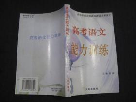 阅卷专家与您面对面谈高考语文：高考语文能力训练