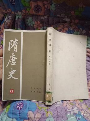 隋唐史（下）（1985年，中华书局）--书85品如图