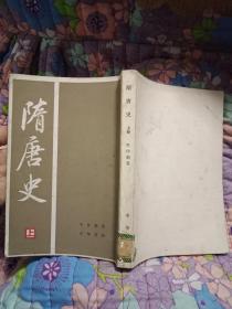 隋唐史（下）（1985年，中华书局）--书85品如图