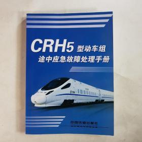 CRH5型动车组途中应急故障处理手册
