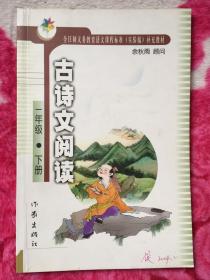 全日制义务教育语文课程标准（实验稿）补充教材 古诗文阅读 一年级下册