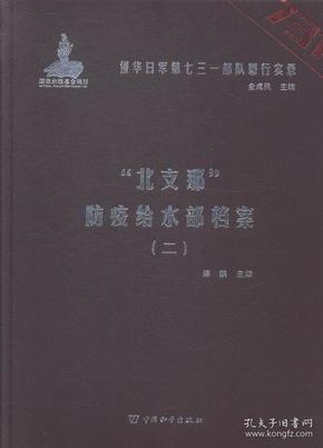 侵华日军第七三一部队罪行实录全6册