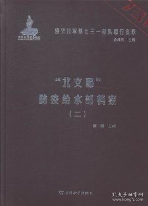 侵华日军第七三一部队罪行实录全6册