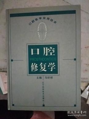 口腔修复学——口腔医学实用技术