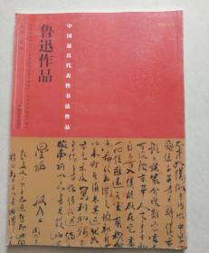 中国最具代表性书法作品：鲁迅作品