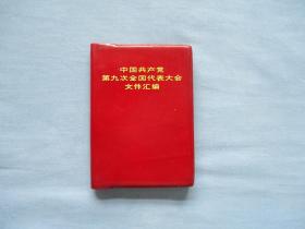 中国共产党第九次全国代表大会文件汇编【9品以上；见图】1969年5月辽宁第一次印刷