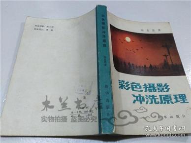 彩色摄影冲洗原理 运志忠 新华出版社 1983年3月 32开平装