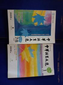 中华活页文选2010年1／7／8两本