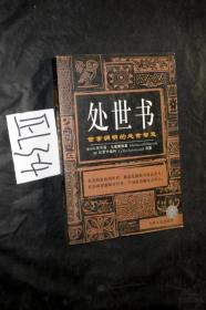 處世書-世事洞明的處世智慧..尼可洛·馬基雅維里 等著 李鵬 編