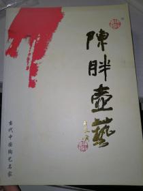 当代中国陶艺名家 陈胖壶艺