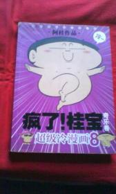 疯了！桂宝（8）奇乐卷