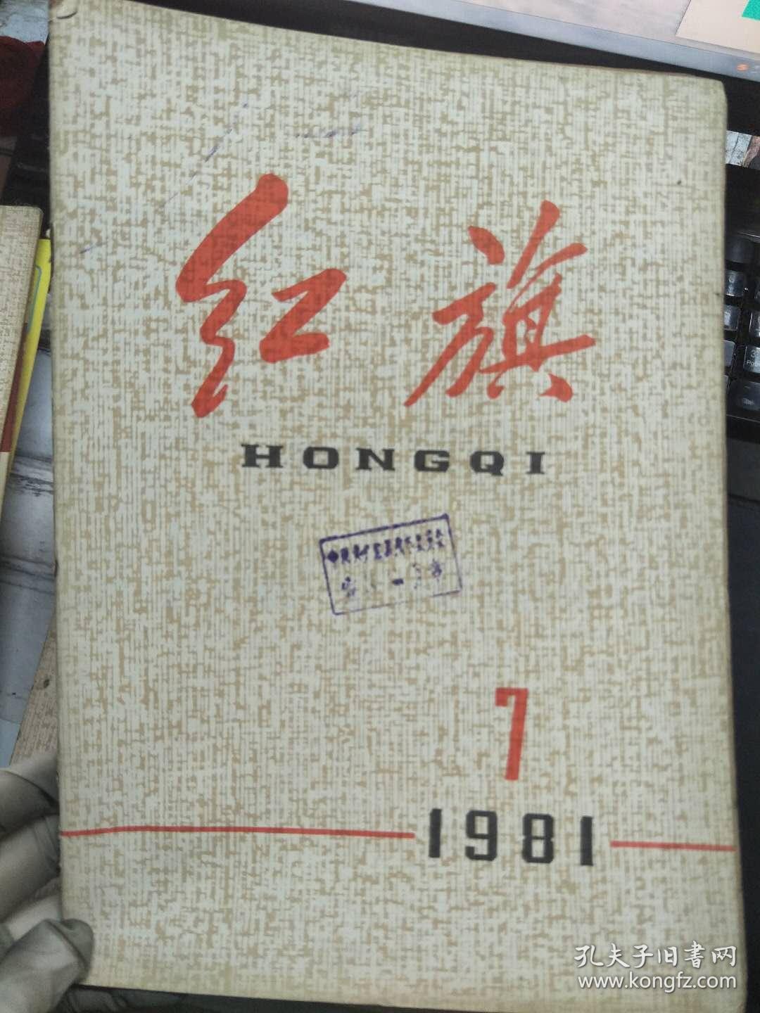 《红旗 1981 7》全党和全社会都要关心少年儿童的成长、在调整中走出一条发展经济的新路子、关于基层工业企业管理制度的改革问题.......