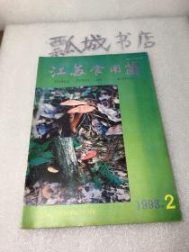 江苏食用菌1993年2