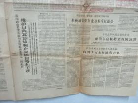 4开4版人民日报 一张 1964年8月3日 第5869号 有培养和造就千百万无产阶级革命接班人、维护日内瓦协议制止美国侵略和干涉等内容