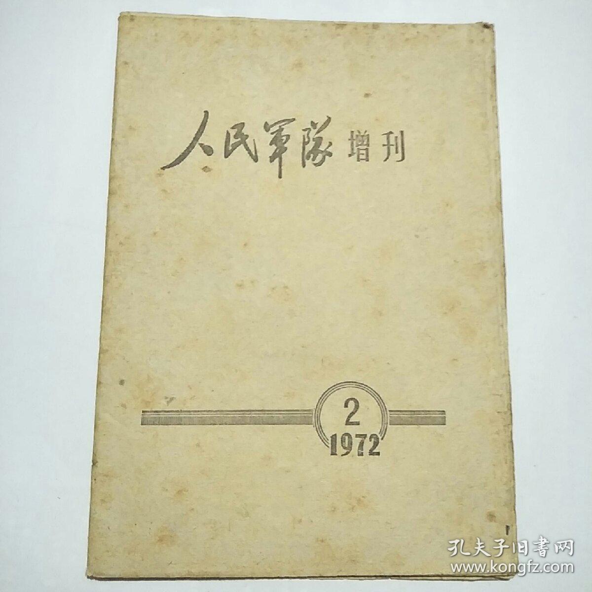 人民军队 增刊（1972年2）