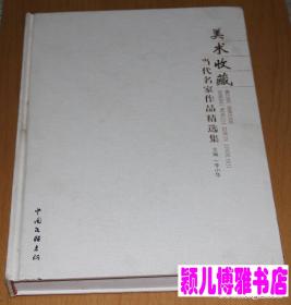 美术收藏当代名家作品精选集(大16开精装本厚册)