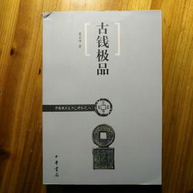 古钱极品/中国钱币丛书乙种本