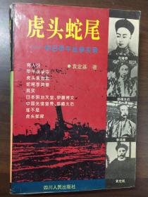 虎头蛇尾 中日甲午战争实录  四川人民出版社