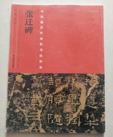 中国最具代表性书法作品：张迁碑
