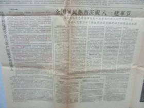 4开4版人民日报 一张 1964年8月3日 第5869号 有培养和造就千百万无产阶级革命接班人、维护日内瓦协议制止美国侵略和干涉等内容